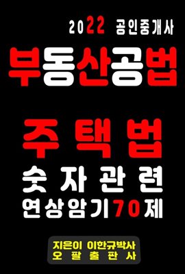 2022 공인중개사 부동산공법 주택법 숫자관련 연상암기 70제