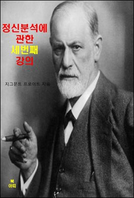 정신분석에 관한 다섯 번의 강의 _ 세 번째 강의