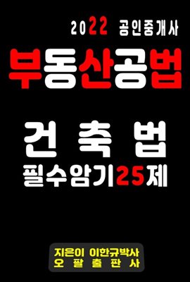 2022 공인중개사 부동산공법 건축법 필수암기 25제