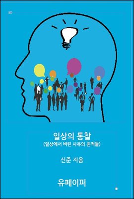 일상의 통찰(EPUB)