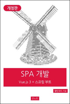 실전 SPA 개발 Vue.js 3 + 스프링 부트 (개정판)