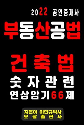 2022 공인중개사 부동산공법 건축법 숫자관련 연상암기 66제