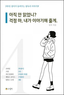 설이가 들려주는 필독서 이야기 4