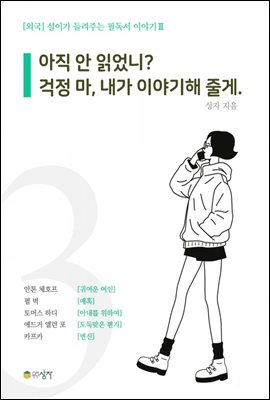 설이가 들려주는 필독서 이야기 3