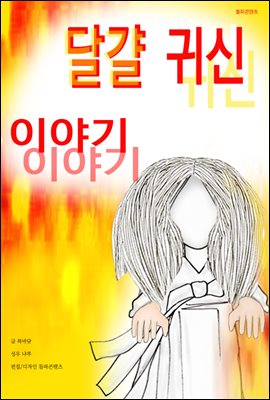 달걀 귀신 이야기