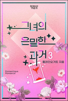 그녀의 은밀한 과거 3권 (완결)