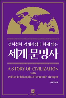 정치철학&#183;경제사상과 함께 읽는 세계 문명사