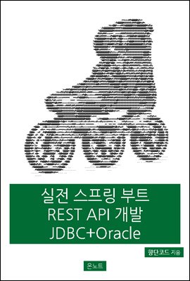 실전 스프링 부트 REST API 개발 JDBC + Oracle