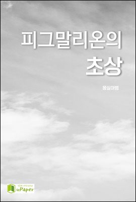 피그말리온의 초상