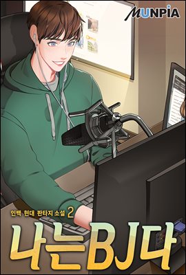 [대여] 나는 BJ다 2권