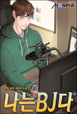 나는 BJ다 6권 (완결)