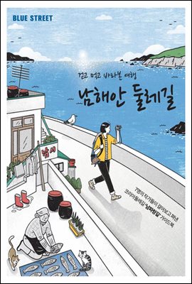 블루스트리트 vol.10 - 걷고 먹고 바라본 여행 [남해안 둘레길]