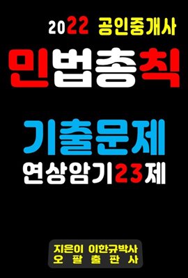 2022 공인중개사 민법총칙 기출문제 연상암기 23제