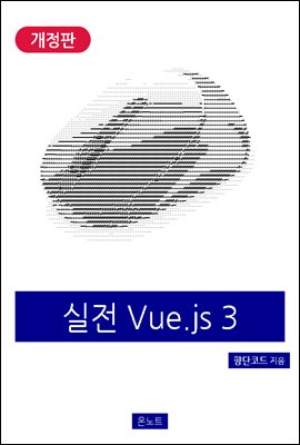 실전 Vue.js 3 (개정판)