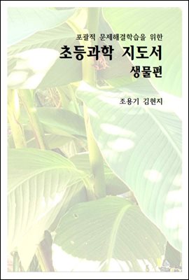 포괄적 문제해결학습을 위한 초등과학 지도서 생물편