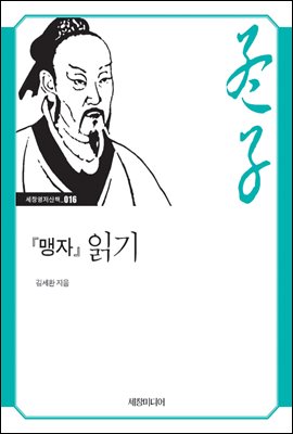 『맹자』 읽기