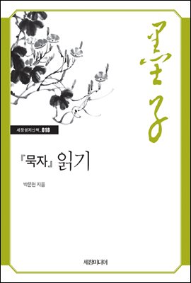 『묵자』 읽기