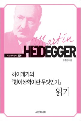 하이데거의 『형이상학이란 무엇인가』 읽기