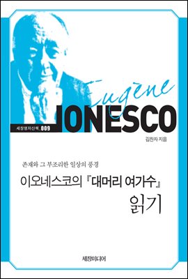 이오네스코의 『대머리 여가수』 읽기