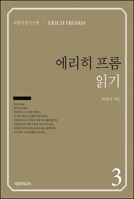 에리히 프롬 읽기