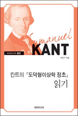 칸트의  『도덕형이상학 정초』  읽기