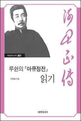 루쉰의 『아큐정전』 읽기