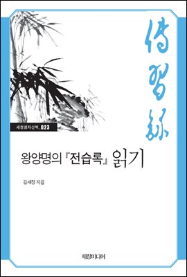 왕양명의 『전습록』 읽기