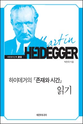 하이데거의 『존재와 시간』 읽기