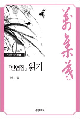 『만엽집』 읽기