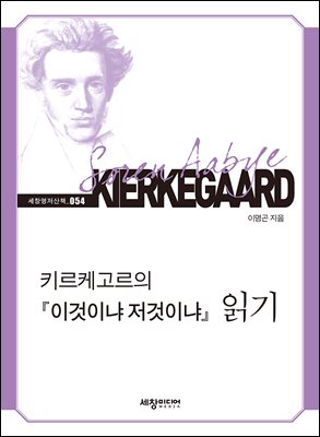 키르케고르의 『이것이냐 저것이냐』 읽기