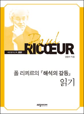 폴 리쾨르의 『해석의 갈등』 읽기