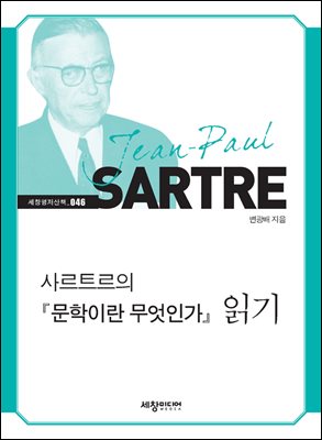 사르트르의『문학이란 무엇인가』읽기