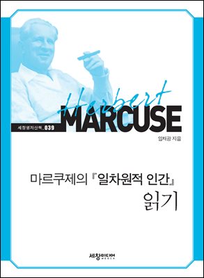 마르쿠제의 『일차원적 인간』읽기