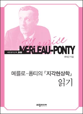 메를로퐁티의 『지각현상학』 읽기