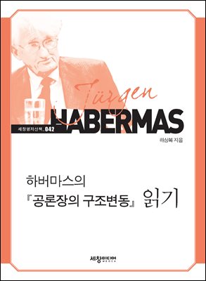 하버마스의 『공론장의 구조변동』 읽기