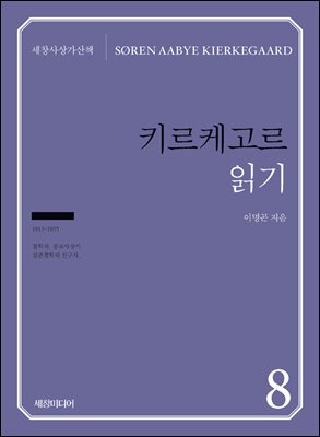 키르케고르 읽기