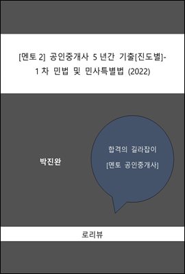 멘토2 공인중개사 5년간 기출(진도별)-1차 민법 및 민사특별법(2022)