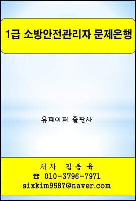 1급 소방안전관리자 문제은행