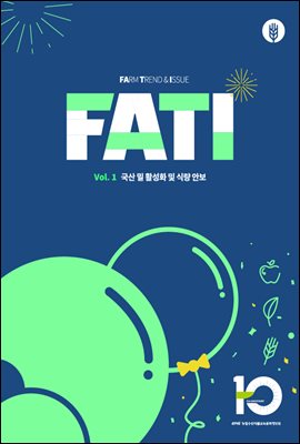 농업농촌 트렌드보고서 FATI(vol.1) 국산 밀 활성화 및 식량안보