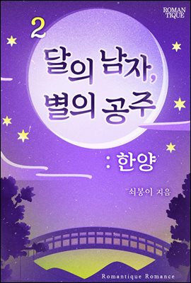 달의 남자, 별의 공주 : 한양 2권