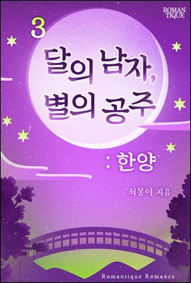 달의 남자, 별의 공주 : 한양 3권 (완결)