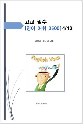 고교 필수 영어 어휘 2500 [4/12]