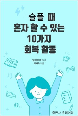 슬플 때 혼자 할 수 있는 10가지 활동