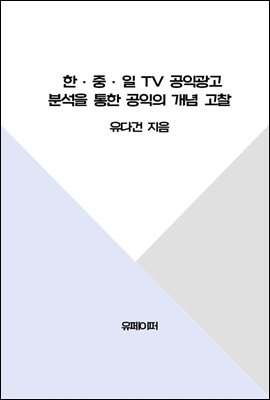 한·중·일 TV 공익광고 분석을 통한 공익의 개념 고찰