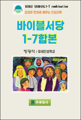 바이블서당1-7합본