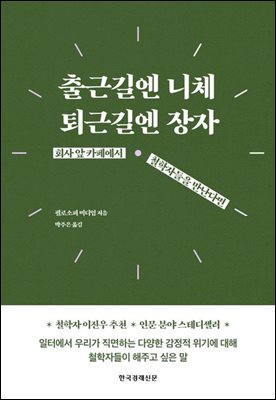 출근길엔 니체, 퇴근길엔 장자 (리커버)