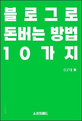 블로그로 돈버는 방법 10가지