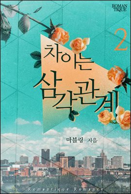 차이는 삼각관계 2권 (완결)