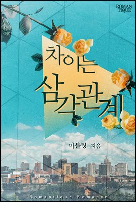 [합본] 차이는 삼각관계 (전2권/완결)