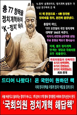 국회의원정치개혁해답책